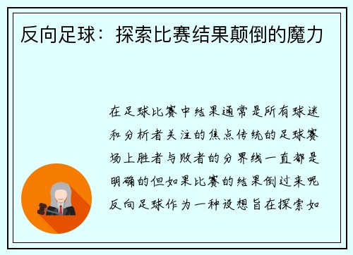 反向足球：探索比赛结果颠倒的魔力