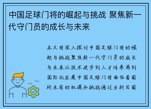 中国足球门将的崛起与挑战 聚焦新一代守门员的成长与未来