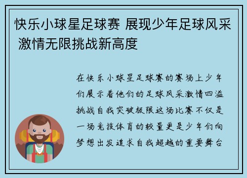 快乐小球星足球赛 展现少年足球风采 激情无限挑战新高度
