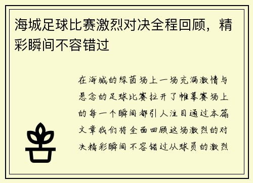 海城足球比赛激烈对决全程回顾，精彩瞬间不容错过