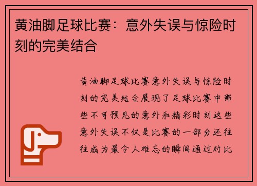 黄油脚足球比赛：意外失误与惊险时刻的完美结合