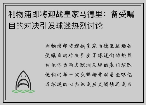 利物浦即将迎战皇家马德里：备受瞩目的对决引发球迷热烈讨论