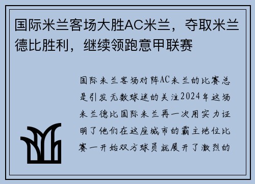 国际米兰客场大胜AC米兰，夺取米兰德比胜利，继续领跑意甲联赛