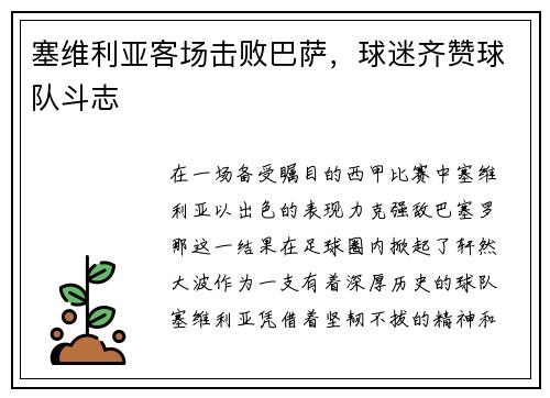 塞维利亚客场击败巴萨，球迷齐赞球队斗志