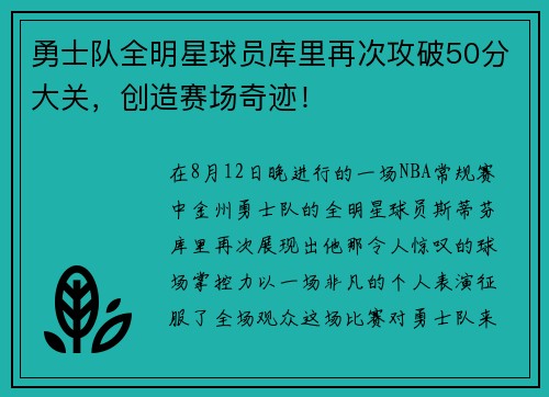 勇士队全明星球员库里再次攻破50分大关，创造赛场奇迹！