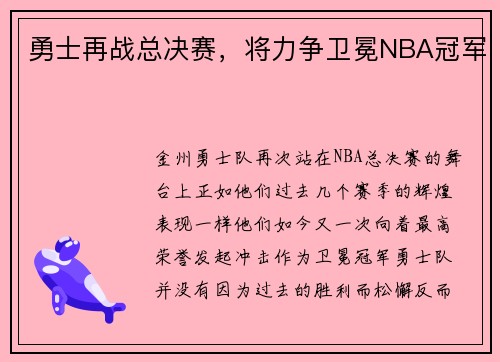 勇士再战总决赛，将力争卫冕NBA冠军