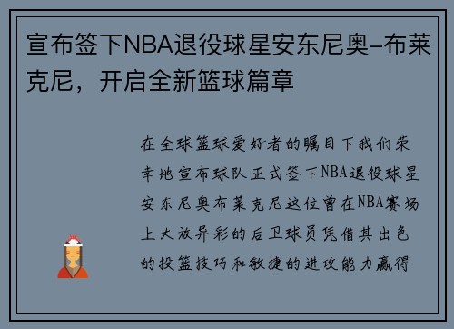宣布签下NBA退役球星安东尼奥-布莱克尼，开启全新篮球篇章