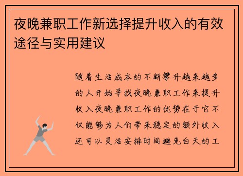 夜晚兼职工作新选择提升收入的有效途径与实用建议
