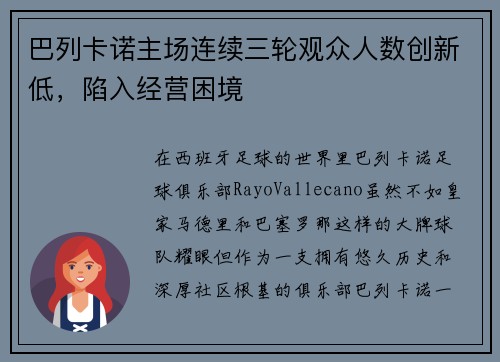 巴列卡诺主场连续三轮观众人数创新低，陷入经营困境