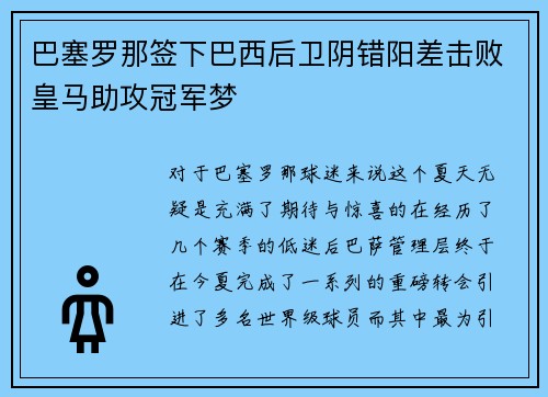 巴塞罗那签下巴西后卫阴错阳差击败皇马助攻冠军梦