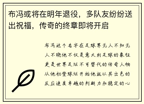 布冯或将在明年退役，多队友纷纷送出祝福，传奇的终章即将开启