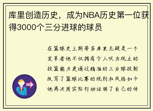 库里创造历史，成为NBA历史第一位获得3000个三分进球的球员