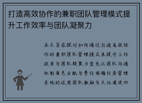 打造高效协作的兼职团队管理模式提升工作效率与团队凝聚力
