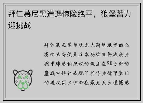 拜仁慕尼黑遭遇惊险绝平，狼堡蓄力迎挑战
