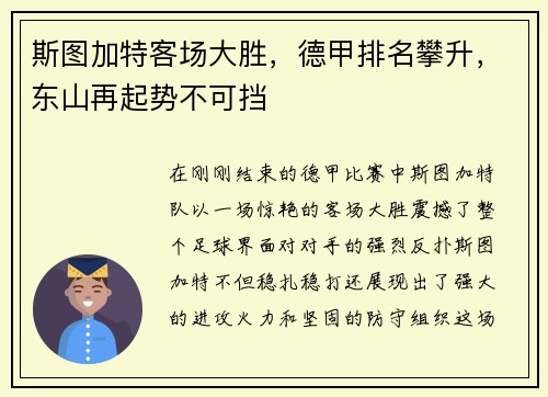 斯图加特客场大胜，德甲排名攀升，东山再起势不可挡