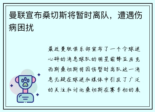 曼联宣布桑切斯将暂时离队，遭遇伤病困扰