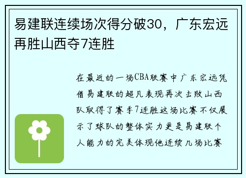 易建联连续场次得分破30，广东宏远再胜山西夺7连胜