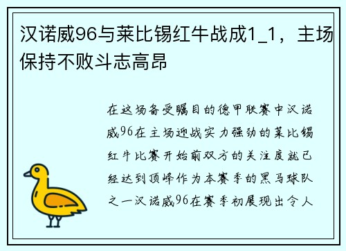 汉诺威96与莱比锡红牛战成1_1，主场保持不败斗志高昂