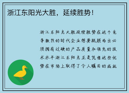 浙江东阳光大胜，延续胜势！