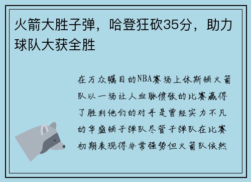 火箭大胜子弹，哈登狂砍35分，助力球队大获全胜