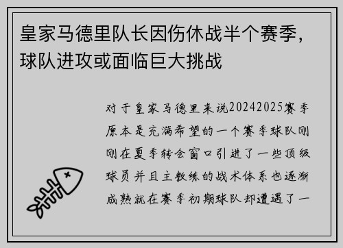 皇家马德里队长因伤休战半个赛季，球队进攻或面临巨大挑战