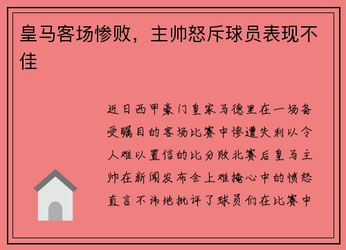 皇马客场惨败，主帅怒斥球员表现不佳