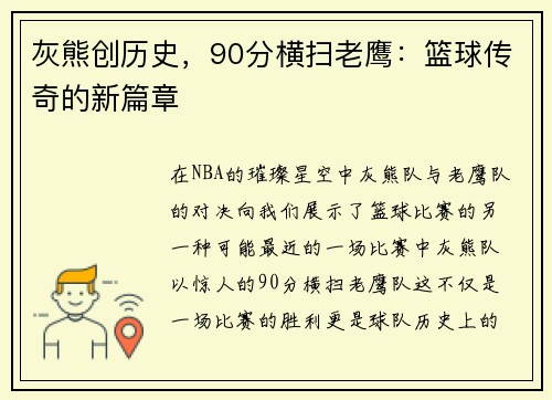灰熊创历史，90分横扫老鹰：篮球传奇的新篇章