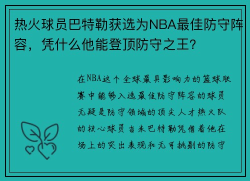 热火球员巴特勒获选为NBA最佳防守阵容，凭什么他能登顶防守之王？