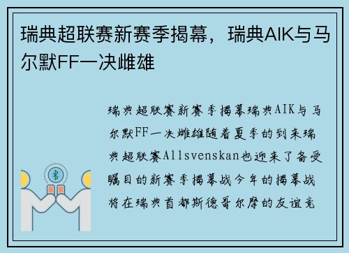 瑞典超联赛新赛季揭幕，瑞典AIK与马尔默FF一决雌雄