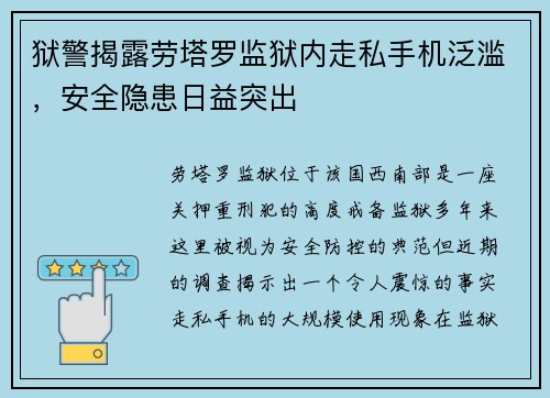 狱警揭露劳塔罗监狱内走私手机泛滥，安全隐患日益突出