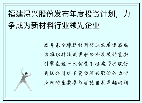福建浔兴股份发布年度投资计划，力争成为新材料行业领先企业