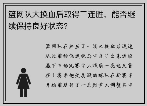 篮网队大换血后取得三连胜，能否继续保持良好状态？