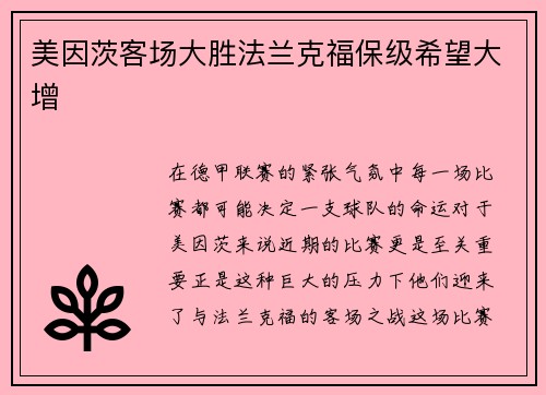 美因茨客场大胜法兰克福保级希望大增
