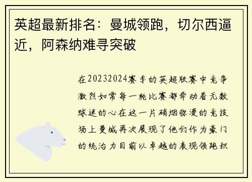 英超最新排名：曼城领跑，切尔西逼近，阿森纳难寻突破