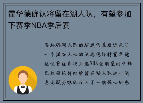 霍华德确认将留在湖人队，有望参加下赛季NBA季后赛