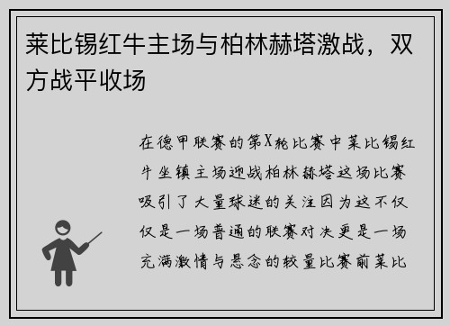 莱比锡红牛主场与柏林赫塔激战，双方战平收场