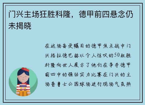 门兴主场狂胜科隆，德甲前四悬念仍未揭晓