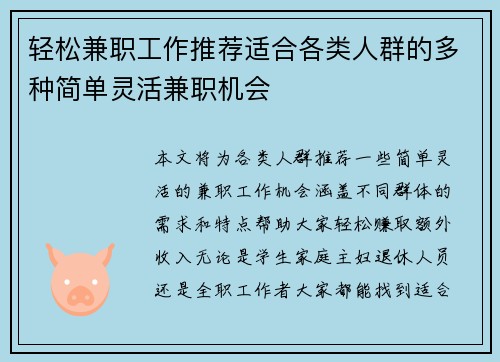 轻松兼职工作推荐适合各类人群的多种简单灵活兼职机会