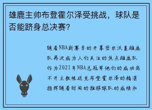 雄鹿主帅布登霍尔泽受挑战，球队是否能跻身总决赛？