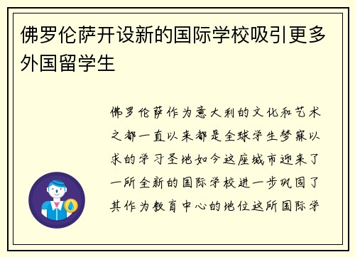 佛罗伦萨开设新的国际学校吸引更多外国留学生