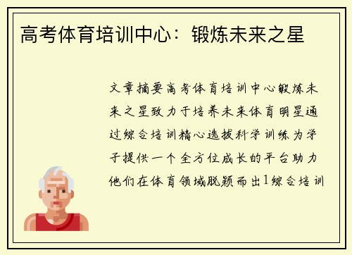 高考体育培训中心：锻炼未来之星