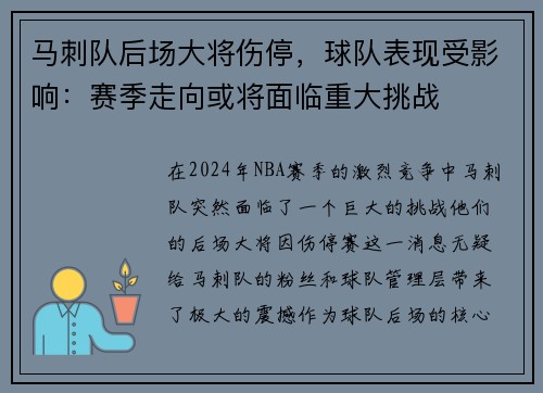 马刺队后场大将伤停，球队表现受影响：赛季走向或将面临重大挑战
