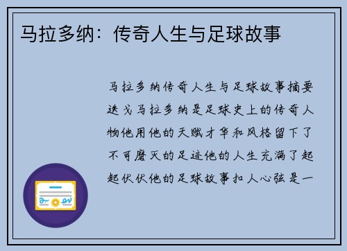 马拉多纳：传奇人生与足球故事