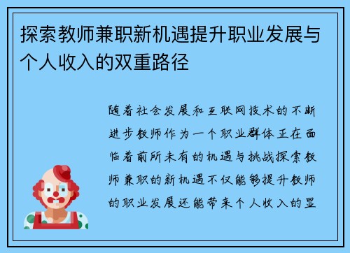 探索教师兼职新机遇提升职业发展与个人收入的双重路径