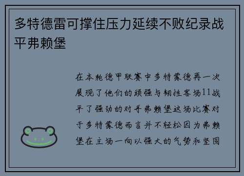 多特德雷可撑住压力延续不败纪录战平弗赖堡