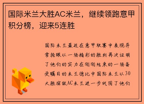 国际米兰大胜AC米兰，继续领跑意甲积分榜，迎来5连胜