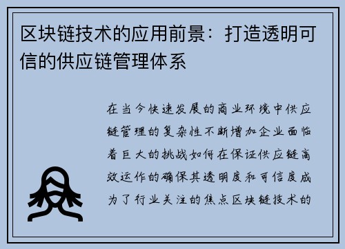区块链技术的应用前景：打造透明可信的供应链管理体系