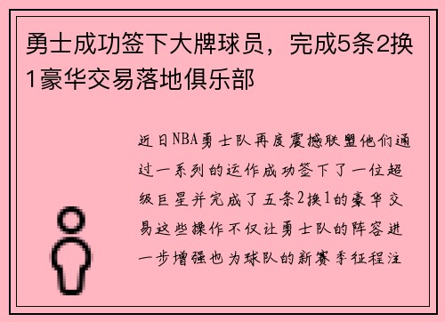 勇士成功签下大牌球员，完成5条2换1豪华交易落地俱乐部