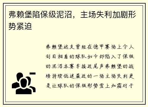 弗赖堡陷保级泥沼，主场失利加剧形势紧迫