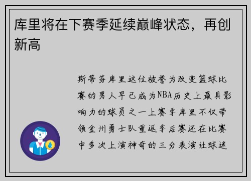 库里将在下赛季延续巅峰状态，再创新高